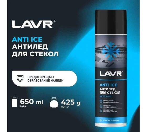 Антилёд для стёкол LAVR (650 мл.)