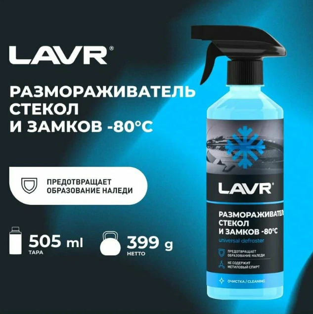 Размораживатель стёкол и замков LAVR 505 мл.